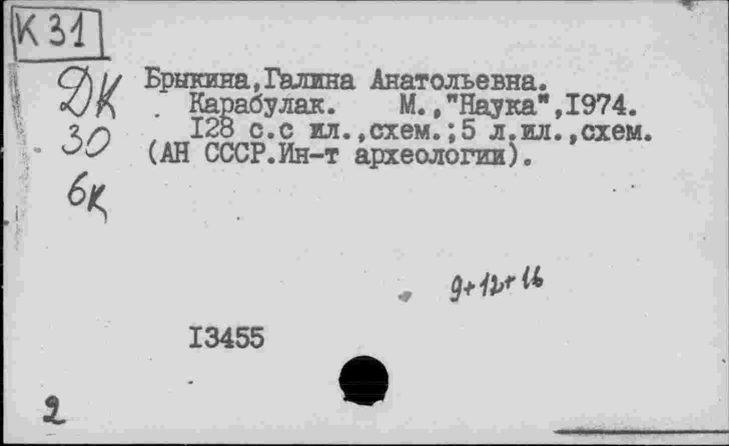 ﻿Брыкина,Галина Анатольевна.
. Карабулак. М.,"Наука",1974.
, 128 с.с ил.»схем.;5 л.ил.,схем.
(АН СССР.Ин-т археологии).
13455
1